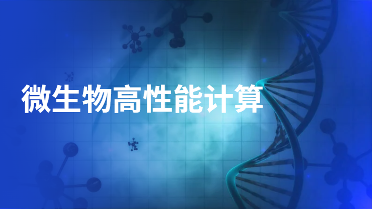 高校计算平台解决方案