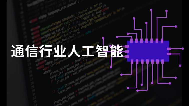 通信行业人工智能方案