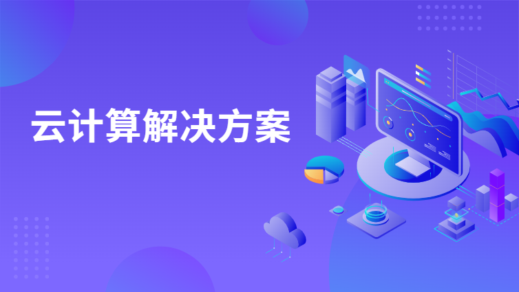 中小学教育解决方案