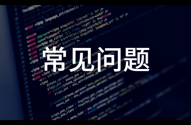 龙芯图形FAQ相关问题