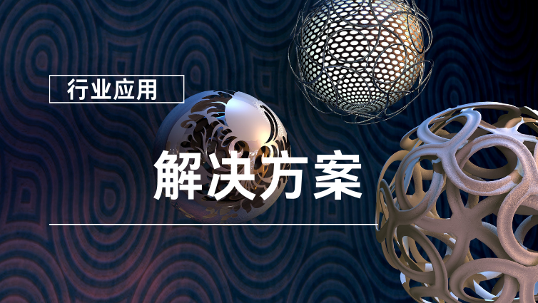 HPC应用在天气预报解决方案