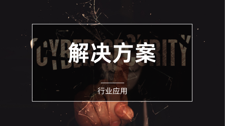 金融云解决方案