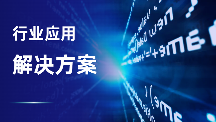 互联网行业计算平台解决方案