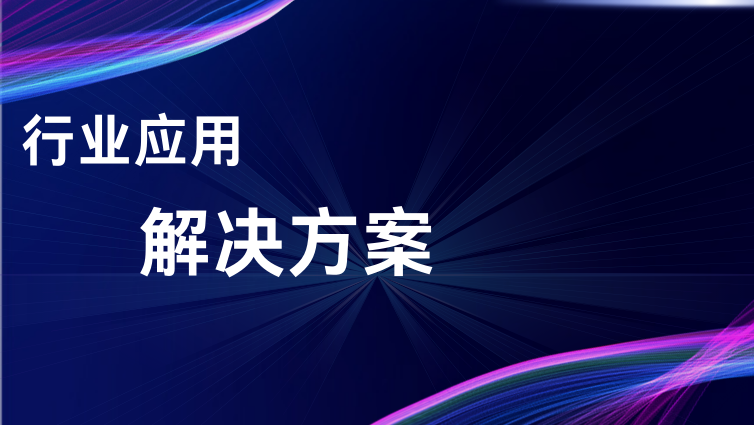 互联网视频分析平台解决方案